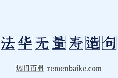 法华无量寿造句是什么意思的图片